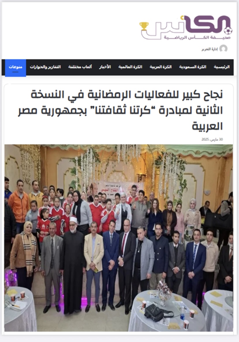 نجاح كبير للفعاليات الرمضانية في النسخة الثانية لمبادرة «كرتنا ثقافتنا» بجمهورية مصر العربية