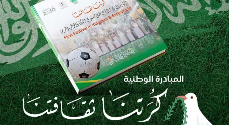 الكتاب الوثائقي للمبادرة الوطنية «كرتنا ثقافتنا» يحصد جائزة السلام الدولية